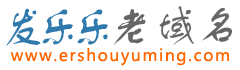 發(fā)樂樂老域名
