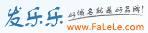 發樂樂域名網-專業域名增值服務商