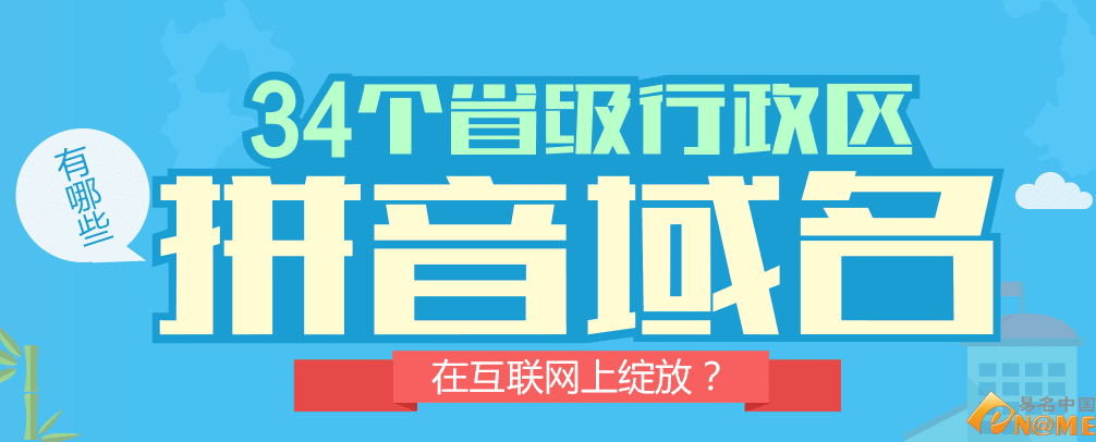 34個省級行政區 有哪些拼音域名在互聯網上綻放