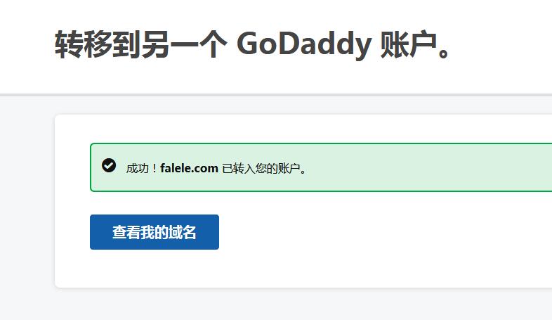 Godaddy2019年新版后臺(tái)域名接收第4步