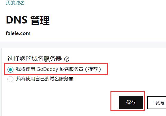 godaddy修改第三方DNS為godaddy默認(rèn)dns教程/方法03